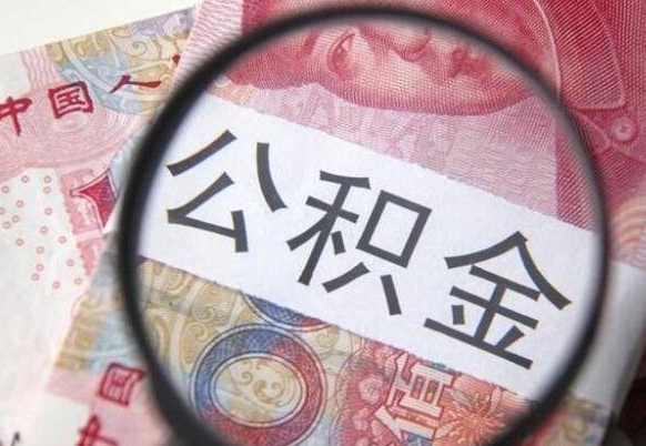磁县吉安住房公积金怎么提取（吉安县公积金提取规则）